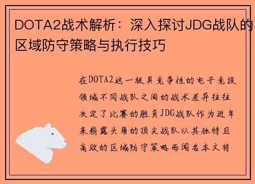 DOTA2战术解析：深入探讨JDG战队的区域防守策略与执行技巧