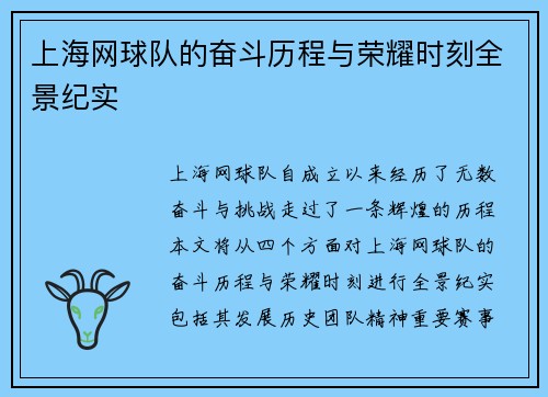 上海网球队的奋斗历程与荣耀时刻全景纪实