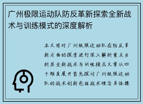 广州极限运动队防反革新探索全新战术与训练模式的深度解析